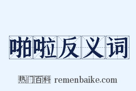 啪啦反义词是什么意思的图片